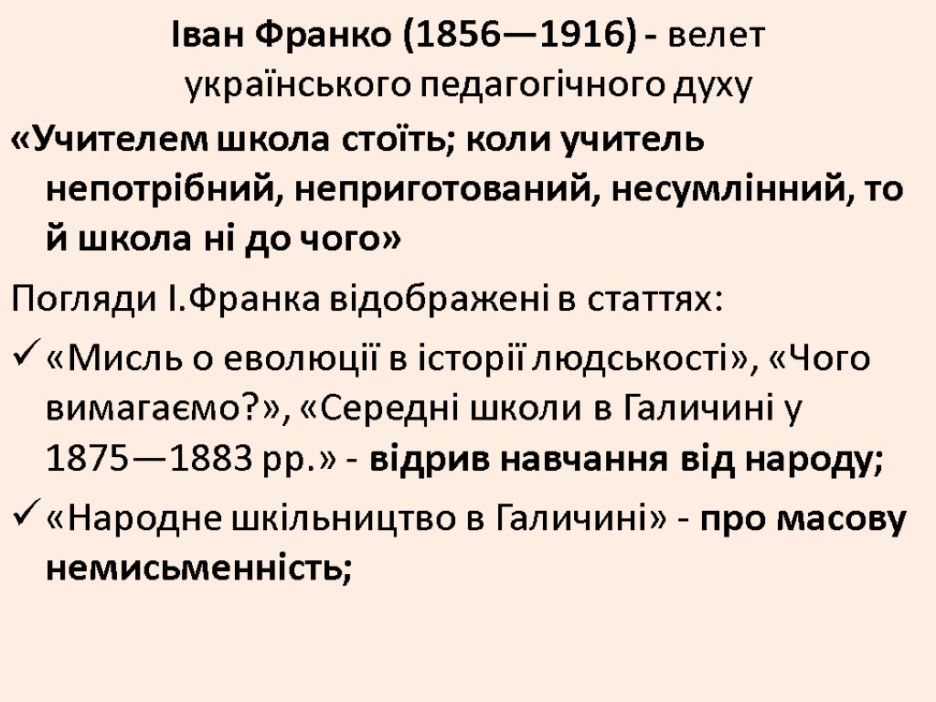 Іван Франко (1856—1916) - велет українського педагогічного духу «Учителем школа стоїть; коли учитель непотрібний,